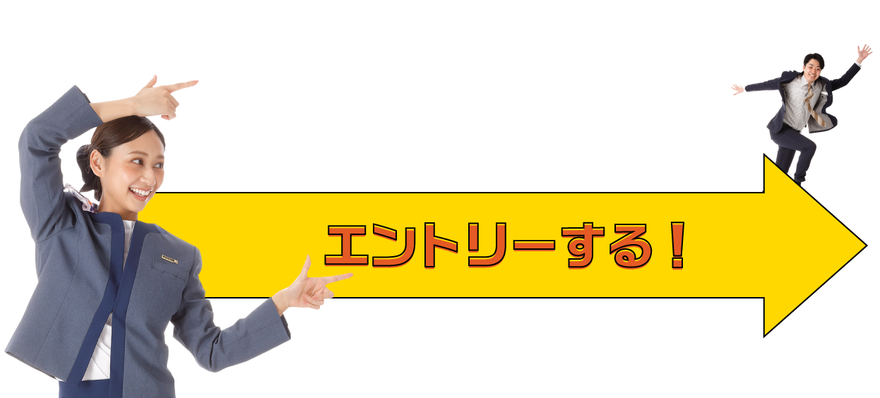 エントリーする!