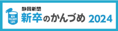 静岡新聞新卒のかんづめ2024