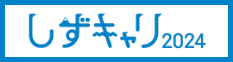 静岡の就職応援サイト しずキャリ2024