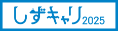 静岡の就職応援サイト しずキャリ2025