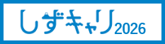 静岡の就職応援サイト しずキャリ2025