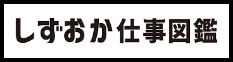 しずおか仕事図鑑