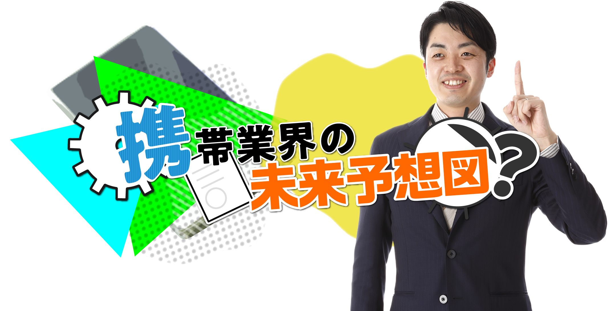 携帯業界の未来予想図 Stc 23 Recruit