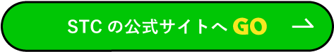 STCの公式サイトへGO