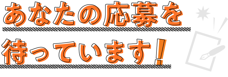 あなたの応募を待っています！