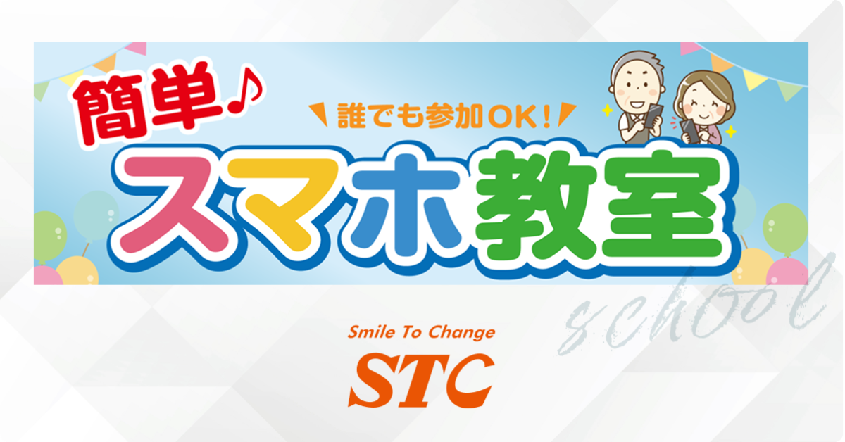 2025年スマホ教室