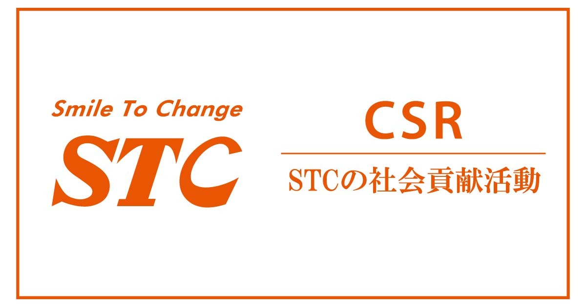 STCの社会貢献活動